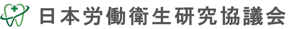 日本労働衛生研究協議会